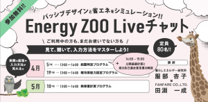 Energy ZOO Liveチャット2022 4・5月